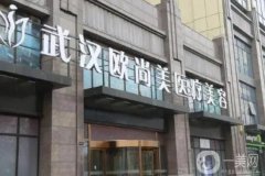 武漢歐尚美醫(yī)療美容正規(guī)嗎？王大山醫(yī)生簡(jiǎn)介、客戶評(píng)價(jià)更新了
