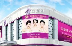 沈陽百嘉麗和杏林信息介紹正規(guī)嗎？眼部整形專家推薦（含地址查詢）