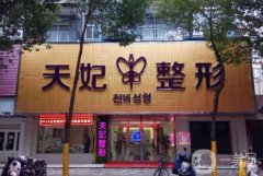 孝感天妃整形醫(yī)院怎么樣正規(guī)嗎？柳肖/徐杰醫(yī)生介紹、口碑在線一覽