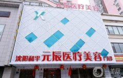 沈陽元辰整形醫(yī)院做雙眼皮怎么樣？陳軍醫(yī)生簡介/口碑評價在線一覽