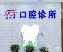 西安高新馮茂秀口腔診所