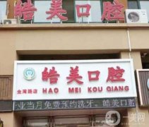 大連皓美口腔診所