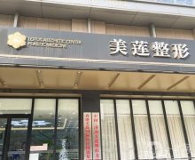 濟(jì)南歷下美蓮整形醫(yī)院是正規(guī)的醫(yī)院?jiǎn)幔亢?jiǎn)介、地址等呈現(xiàn)！