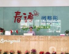 合肥春語醫(yī)療美容門診部怎么樣？機構(gòu)簡介、醫(yī)生等資料公開