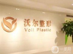 北京沃爾醫(yī)療美容診所技術(shù)好嗎？隆鼻專家醫(yī)生團隊介紹來襲！