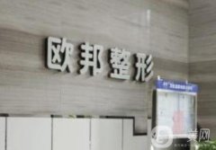北京歐邦醫(yī)美醫(yī)院怎么樣？整形醫(yī)生介紹/技術(shù)橫評！