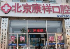 北京橋梓康祥口腔怎么樣？醫(yī)院醫(yī)生介紹、口碑/地址等查詢！