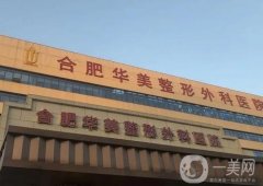 合肥華美整形外科醫(yī)院_剛醫(yī)生