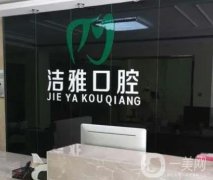 大連金普新區(qū)潔雅口腔醫(yī)院怎么樣？種植牙優(yōu)點(diǎn)和醫(yī)生點(diǎn)評(píng)必看！