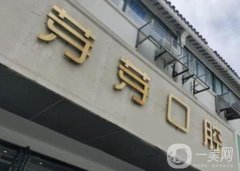 蘇州芽芽口腔診所地址在哪？醫(yī)生信息/網(wǎng)友點(diǎn)評(píng)經(jīng)歷分享！
