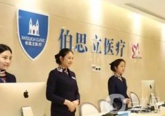 上海伯思立醫(yī)療美容特色項目有哪些？坐診醫(yī)生名單大全附上！