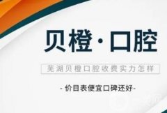 蕪湖貝橙口腔拔智齒怎么樣？實操經(jīng)驗豐富的醫(yī)生推薦！
