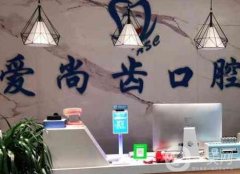 西安愛尚美口腔醫(yī)療門診部