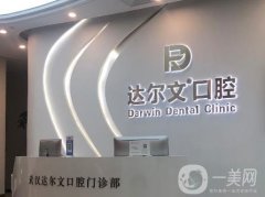 武漢達(dá)爾文光谷天地口腔門(mén)診部