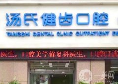 湯氏健齒口腔拔牙怎么樣？看評論牙友總結(jié)！