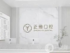 金華金東正雅口腔門診部怎么樣？醫(yī)療設備\醫(yī)生介紹\牙友評價！