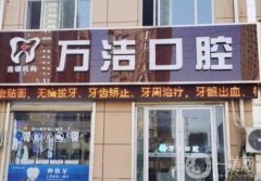 萬(wàn)潔口腔門診部