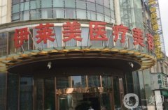 襄陽市伊萊美祛斑怎么樣？王月華醫(yī)生資料簡介+真實評價公布