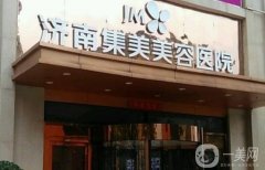 濟(jì)南集美整形美容醫(yī)院有資質(zhì)嗎？附醫(yī)生名單介紹/口碑評(píng)價(jià)速覽