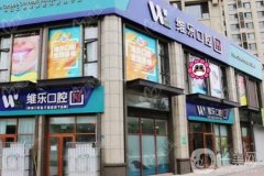 青島維樂(lè)口腔醫(yī)院怎么樣？坐診醫(yī)生介紹/口碑、地址一一公開(kāi)