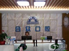 保定合眾口腔門診部