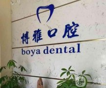 鄭州市中原博雅口腔門(mén)診部