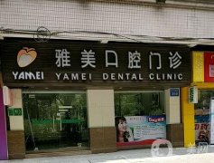 深圳雅美康口腔門診部
