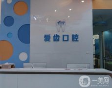 阜陽(yáng)愛(ài)齒口腔門(mén)診部