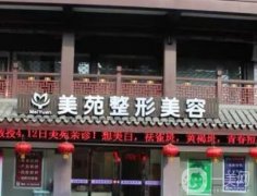 寧波海曙美苑整形醫(yī)院怎么樣？坐診醫(yī)生推薦名單歸納！整合口碑、地址
