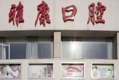 岳塘雅康口腔醫(yī)院怎么樣？醫(yī)生簡(jiǎn)介資料和機(jī)構(gòu)口碑一覽