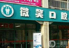 丹徒微笑口腔怎么樣？診所簡介、醫(yī)生口碑等資料放送！