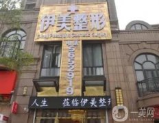 瀘州伊美整形醫(yī)院怎么樣？坐診醫(yī)生、口碑評(píng)價(jià)等重點(diǎn)介紹！