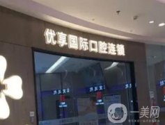 長(zhǎng)沙優(yōu)享口腔門診