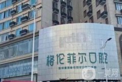 格倫菲爾口腔(龍華清湖總院)怎么樣?各分院地址、劉君醫(yī)生資料一覽