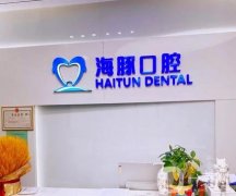 仁壽海豚口腔診所怎么樣?做窩溝封閉效果點(diǎn)評(píng)/牙科醫(yī)生技術(shù)一覽