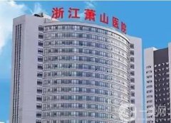 杭州蕭山商城醫(yī)院怎么樣？醫(yī)生資料、真實口碑、預(yù)約電話一覽