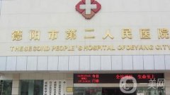 德陽市第二人民醫(yī)院口腔科怎么樣？公立機構(gòu)技術(shù)過硬！醫(yī)生信息一覽