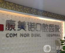 大連康美諾口腔醫(yī)院