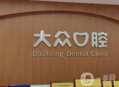 武漢大眾口腔（魯巷門(mén)診）