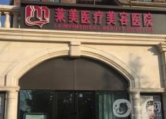 唐山萊美醫(yī)療美容醫(yī)院怎么樣？正規(guī)資質\多種項目\多種參考！