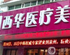 泉州西華整形口腔中心怎么樣？種植牙、牙齒矯正等提前預約！
