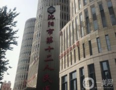 沈陽市第十二人民醫(yī)院整形美容抗衰中心怎么樣？來自網(wǎng)友的認(rèn)真點(diǎn)評(píng)！