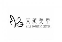 自貢艾妮醫(yī)療美容怎么樣？當(dāng)?shù)貙?shí)力好不好？