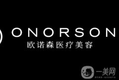 成都?xì)W諾森醫(yī)療美容怎么樣？多維度抽脂院內(nèi)特色\正規(guī)資質(zhì)享好評(píng)！