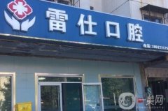 北京雷仕口腔診所怎么樣？醫(yī)生&口碑點評等查詢一覽