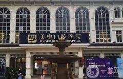 無錫美奧口腔門診部怎么樣？院內(nèi)醫(yī)生介紹、點(diǎn)評(píng)等一覽