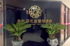 貴陽美杜莎元辰醫(yī)療美容醫(yī)院做魚尾紋怎么樣？劉秦醫(yī)生介紹/地址一覽