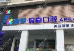 大連葆嘉口腔種牙怎么樣？坐診醫(yī)生介紹、口碑、收費(fèi)在線查詢