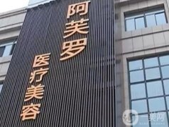 南昌阿芙羅整形醫(yī)院口碑怎么樣？黃虎醫(yī)生資料介紹/口碑評價一鍵查收
