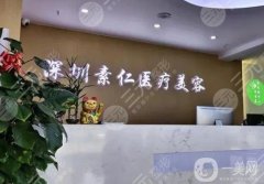 深圳素仁整形醫(yī)院怎么樣？廖祥鈞醫(yī)生簡介/口碑、地址依次揭曉